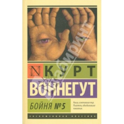 Бойня №5 /м/