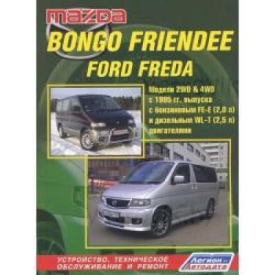 Mazda Bongo Friendee/Ford Freda (2WD&4WD) / с 1995 г Б(2, 0) Д(2, 5)