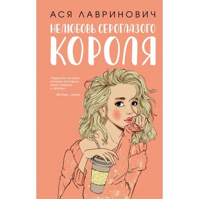 Нелюбовь сероглазого короля
