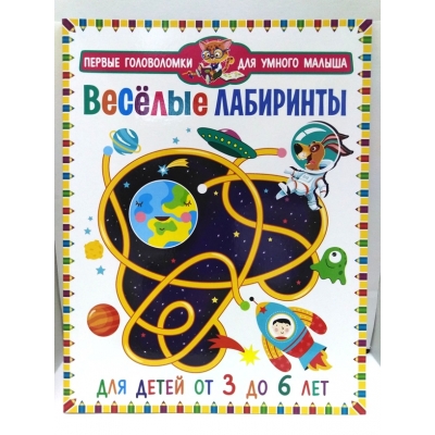 Весёлые лабиринты. Для детей от 3 до 6 лет