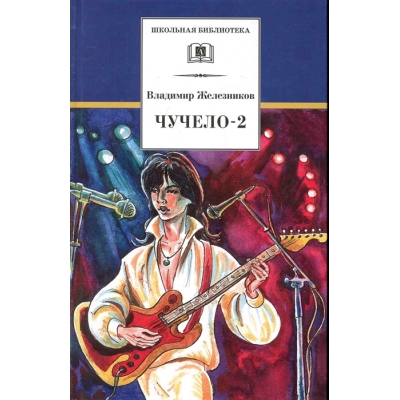 Чучело-2, или Игра мотыльков /ШБ/