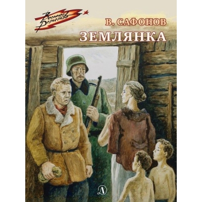 Землянка /ВД/