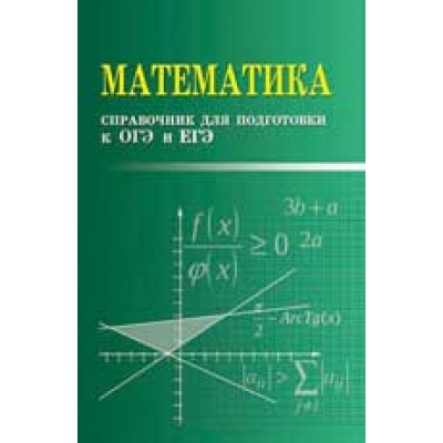 Математика. Справочник для подготовки к ОГЭ и ЕГЭ
