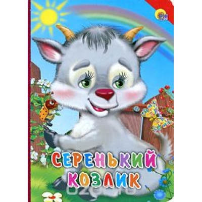 Карт. Серенький козлик (красный уголок)