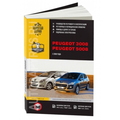 Peugeot 3008/5008 с 2009г Б(VTi 1, 6, THP 1, 6) Д(HDi 1, 6, 2, 0)