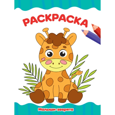 РАСКРАСКА А4 эконом. МАЛЫШИ-ЗВЕРЯТА