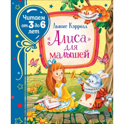 Алиса для малышей