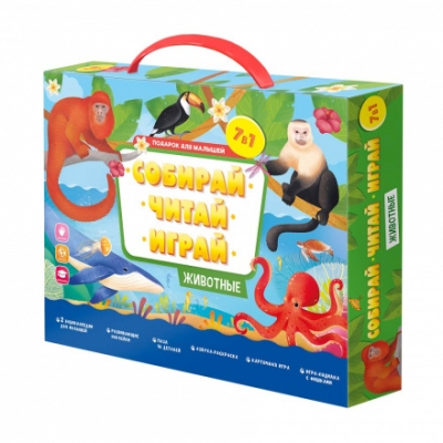 Подарок для малышей. Собирай, читай, играй. Животные. 7 в 1