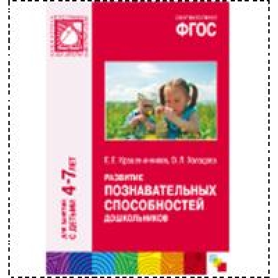 ФГОС Развитие познавательных способностей дошкольников (4-7)