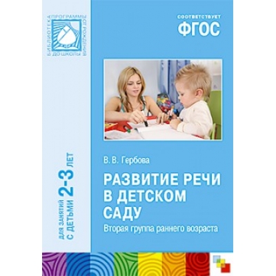 ФГОС Развитие речи в детском саду. Вторая группа раннего возраста (2-3 года)