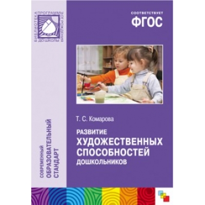 ФГОС Развитие художественных способностей дошкольников (3-7 лет)