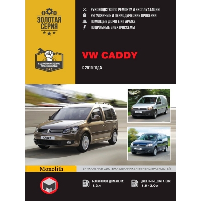 Volkswagen Caddy c 2010г Б(1, 2) Д(1, 6 2, 0)