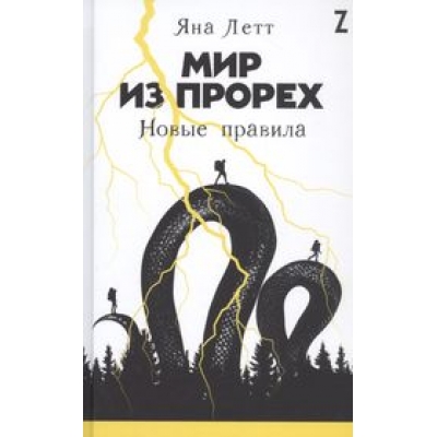 Мир из прорех: Новые правила