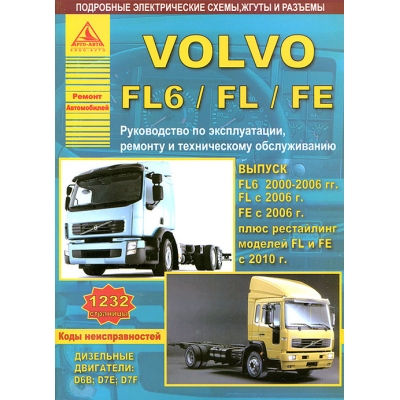 Volvo FL6/ FL/ FE / 2000-2006г, с 2006г, с 2010г Д(D6B; D7E; D7F)