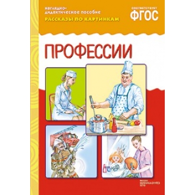 ФГОС Рассказы по картинкам. Профессии