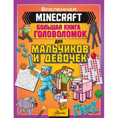 MINECRAFT. Большая книга головоломок для мальчиков и девочек