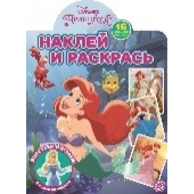 Принцесса Disney N2202 Наклей и раскрась