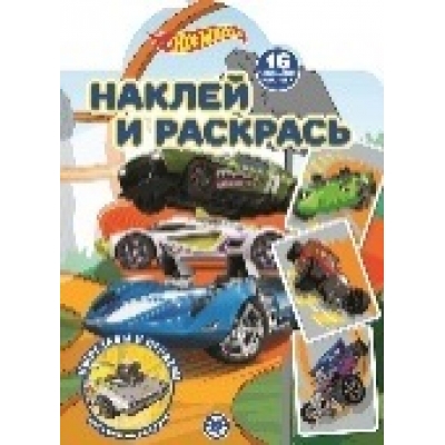 Hot Wheels N2207 Наклей и раскрась