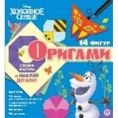 Набор для творчества Оригами. Холодное сердце