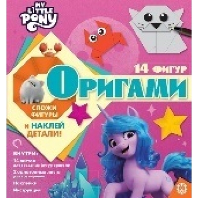 Набор для творчества Оригами. Мой маленький пони