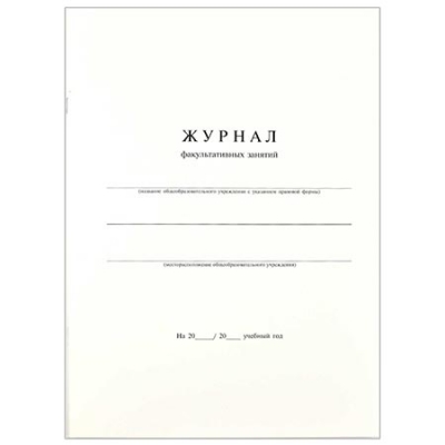 Журнал факультативных занятий А4 24л. на скобе, обложка - мелованнй картон, блок - белый офсет