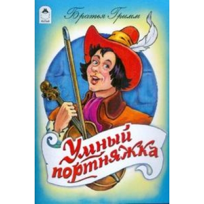 Умный портняжка (сказки с наклейками)