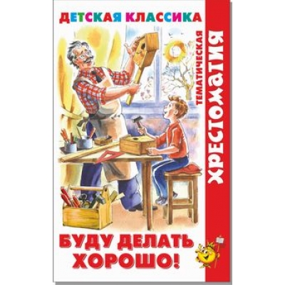 Самовар. Буду делать хорошо! (хрестоматия) /ХДК/