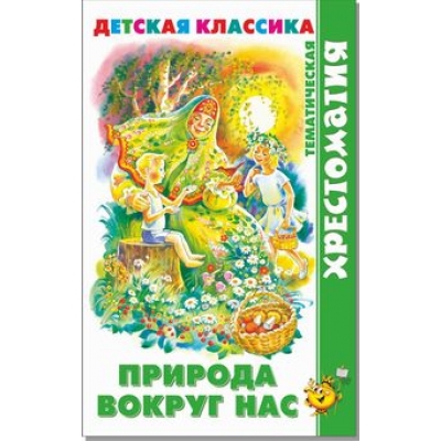 Самовар. Природа вокруг нас (хрестоматия) /ХДК/