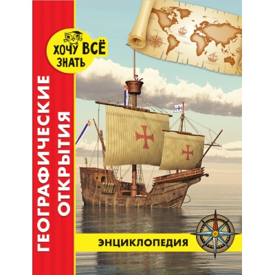 ЭНЦИКЛОПЕДИЯ. ХОЧУ ВСЁ ЗНАТЬ. красная. ГЕОГРАФИЧЕСКИЕ ОТКРЫТИЯ