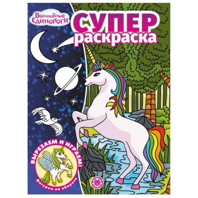 Суперраскраска. Волшебные Единороги №2212