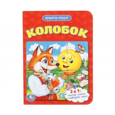 Книга с пазлом Колобок