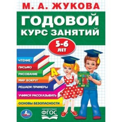 Годовой курс занятий 5-6 года ФГОС