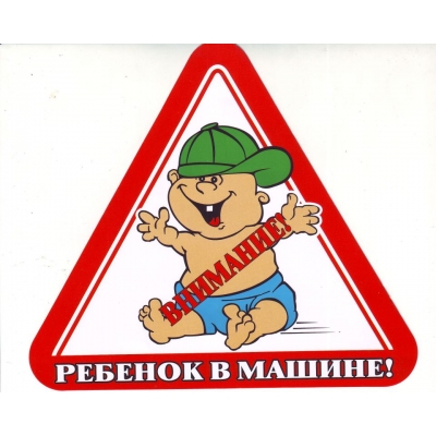 Наклейка Ребенок в машине малая