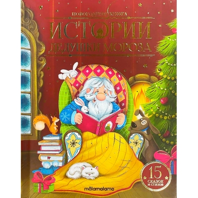 Новогодняя книга. Истории Дедушки Мороза