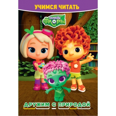 Учимся читать. Команда Флоры. Дружим с природой