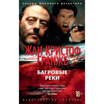 Багровые реки (новая обложка) (18+) /м/