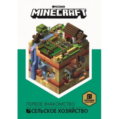 Minecraft. Первое знакомство. Сельское хозяйство