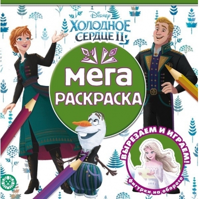 Мега-раскраска. Холодное сердце 2 N2116