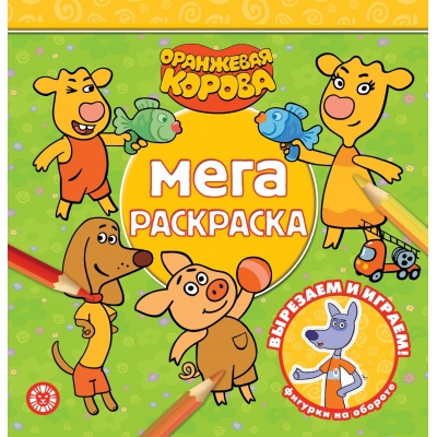 Мега-раскраска. Оранжевая корова N2114