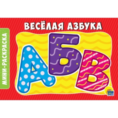 РАСКРАСКИ А5 эконом. альбомные. ВЕСЁЛАЯ АЗБУКА