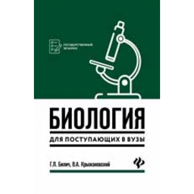 Биология для поступающих в ВУЗы