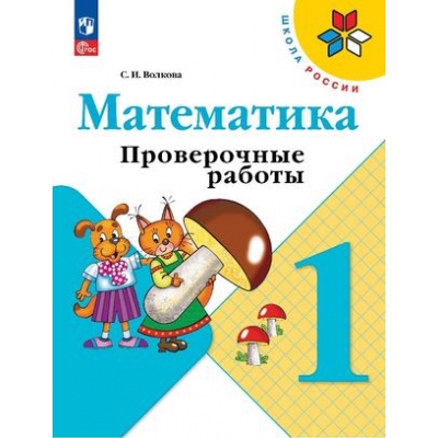 Волкова. Математика. Проверочные работы. 1 класс /ФП(2022)