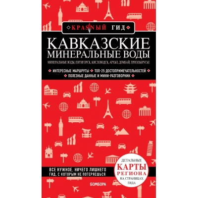 Кавказские Минеральные Воды — Минеральные воды, Пятигорск, Кисловодск, Архыз, Домбай, Приэльбрусье (