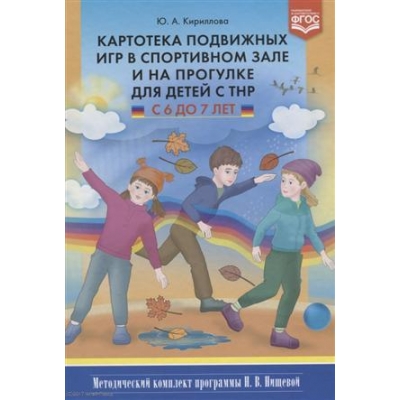 Картотека подвижных игр в спортивном зале и на прогулке для детей с ТНР с 6 до 7 лет