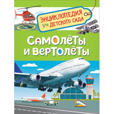 Самолеты и вертолеты (Энциклопедия для детского сада)