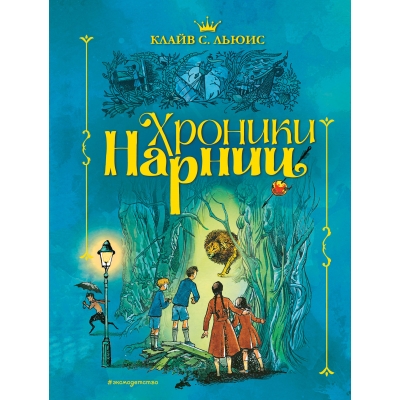 Хроники Нарнии (иллюстрации П. Бэйнс) (синяя)