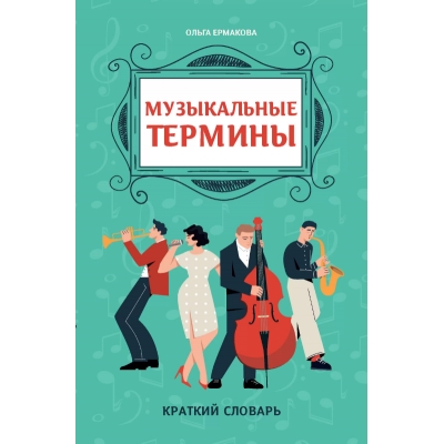 Музыкальные термины: краткий словарь для учащихся ДМШ и ДШИ