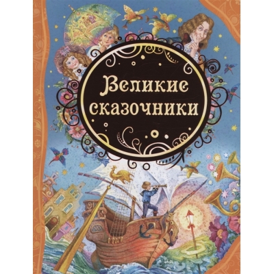 Великие сказочники /ВЛС/