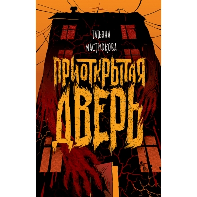 Приоткрытая дверь