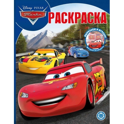 Волшебная раскраска. Тачки № РК 2241